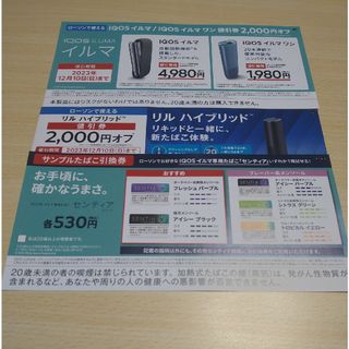 アイコス(IQOS)のアイコスイルマ、リルハイブリッド割引券　センティア引換券(その他)