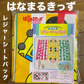 新品　はなまるきっず　はじめて　レジャーシートバッグ(知育玩具)