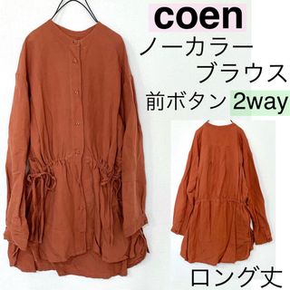 コーエン(coen)のcoenコーエン/2way前ボタンノーカラーチュニックブラウス羽織にも紐ベルト(シャツ/ブラウス(長袖/七分))