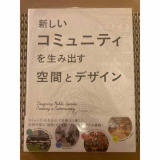 新しいコミュニティを生み出す空間とデザイン(科学/技術)