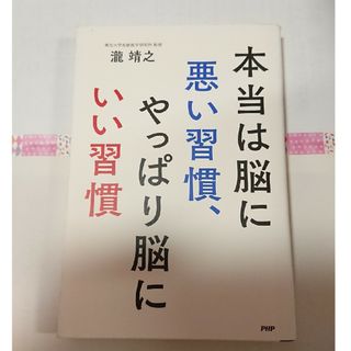 【📒】本当は脳に悪い習慣、やっぱり脳にいい習慣/瀧 靖之(ビジネス/経済)