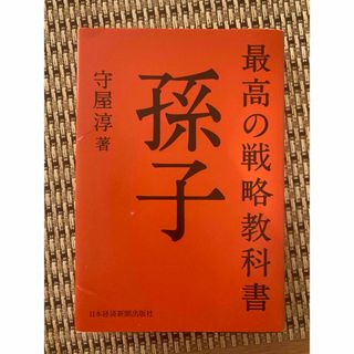 最高の戦略教科書孫子(その他)