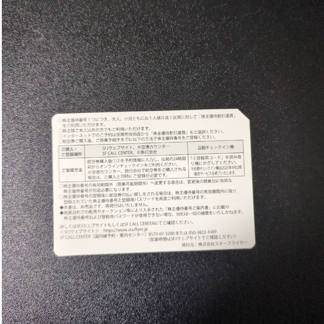 スターフライヤー株主優待券 1枚 チケットの乗車券/交通券(航空券)の商品写真