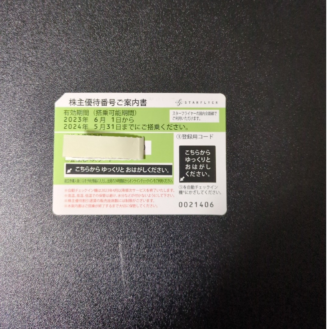 スターフライヤー株主優待券 1枚 チケットの乗車券/交通券(航空券)の商品写真