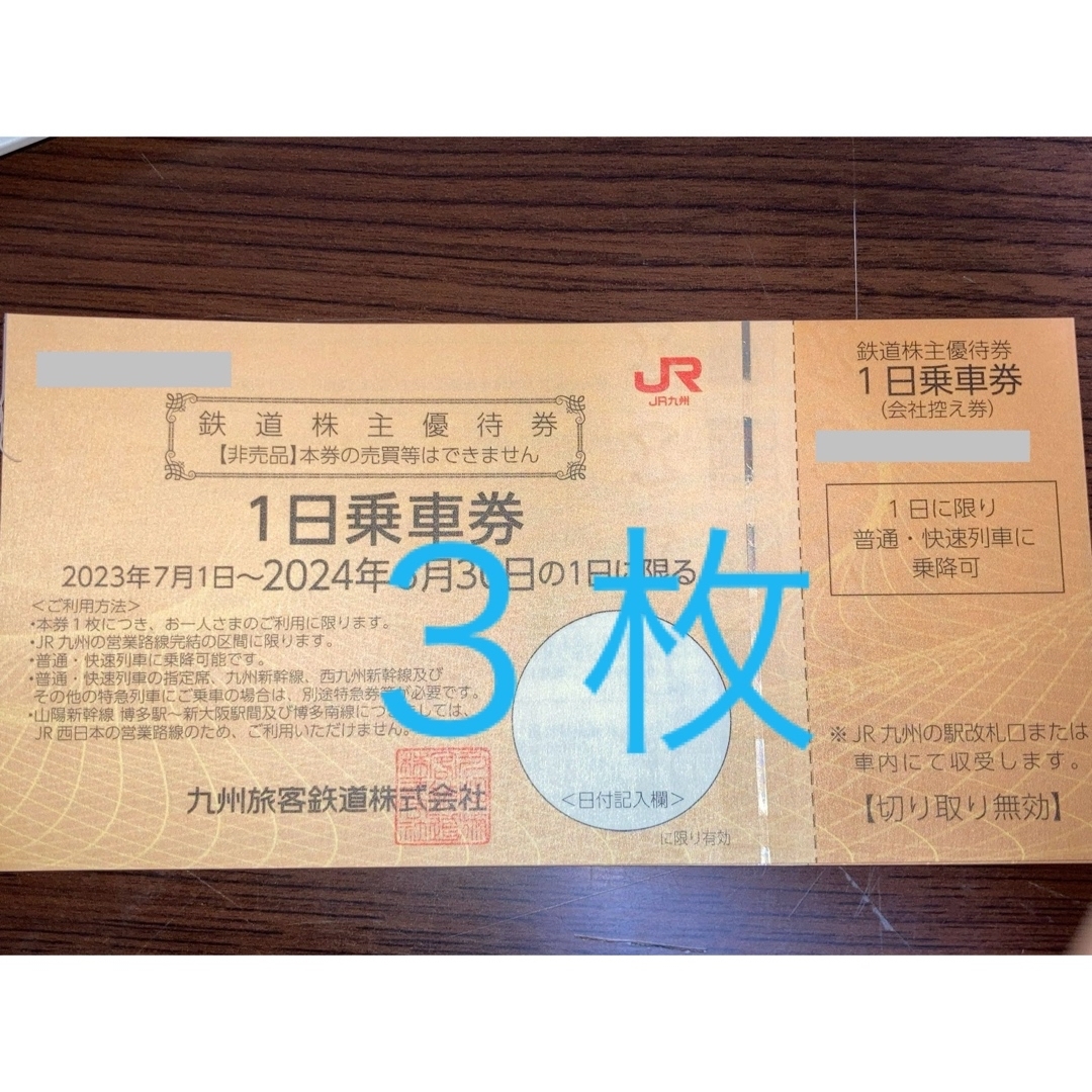 JR(ジェイアール)のJR九州株主優待乗車券3枚 チケットの乗車券/交通券(その他)の商品写真