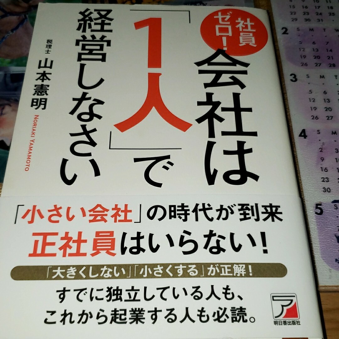 「社員ゼロ! 会社は「1人」で経営しなさい」 エンタメ/ホビーの本(ビジネス/経済)の商品写真