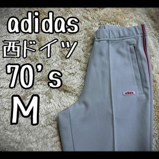 adidas - 【希少デザイン】 アディダス トラックパンツ 西ドイツ製 70s