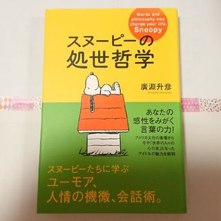 スヌーピー(SNOOPY)の【📒】スヌーピーの処世哲学/廣淵/升彦(その他)