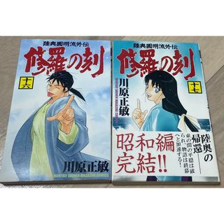 【初版】修羅の刻　16巻、17巻　2冊セット(少年漫画)