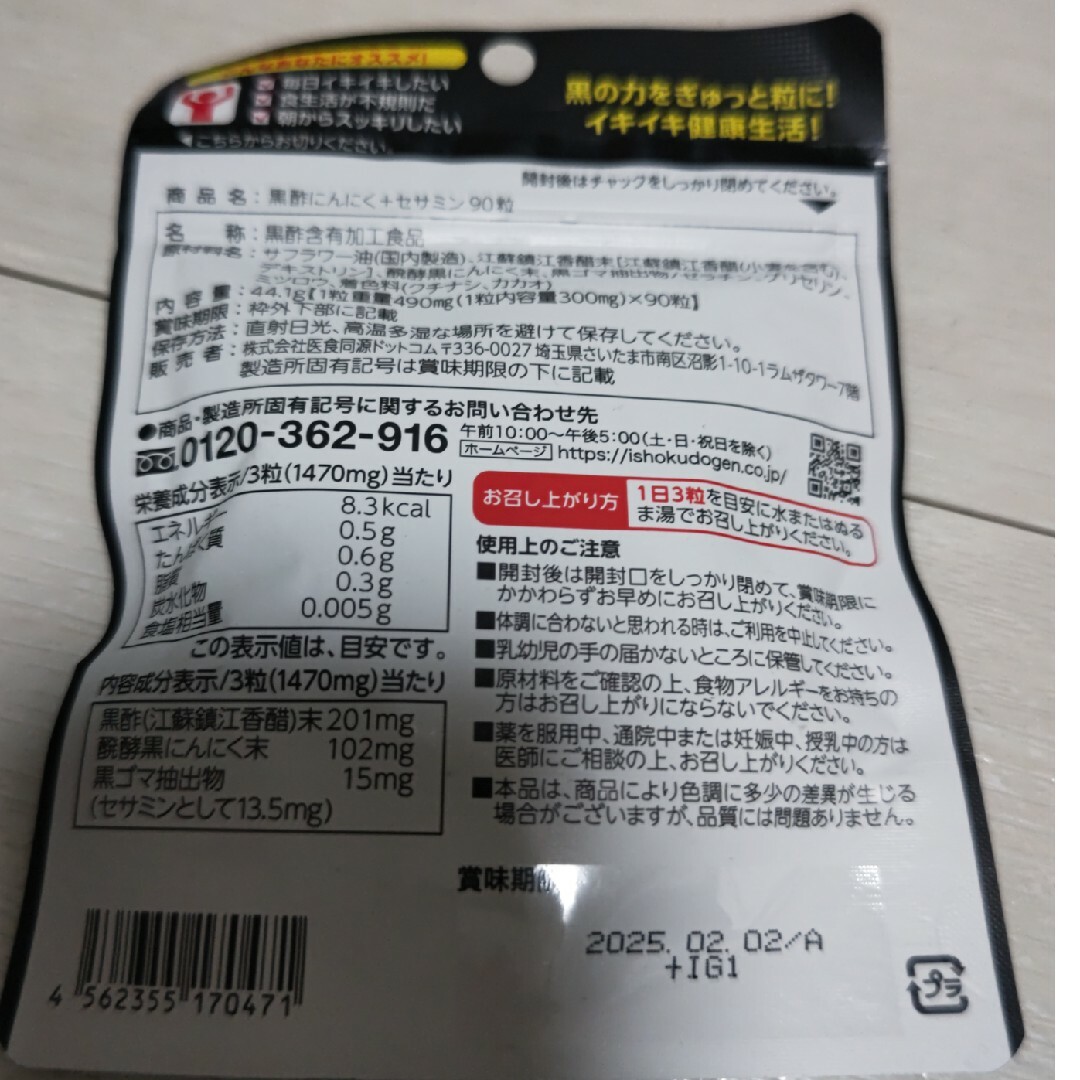 ishokudogen.com(イショクドウゲンドットコム)の医食同源ドットコム ISDG 黒酢にんにく+セサミン 90粒(30日分) ３袋 食品/飲料/酒の健康食品(その他)の商品写真