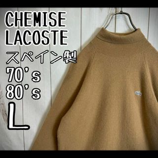 ラコステ(LACOSTE)の【超希少】　シュミーズラコステ　ニット　タートルネック　スペイン製　銀ワニ　L(ニット/セーター)