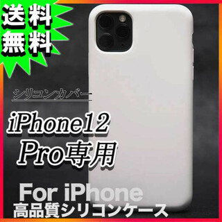 iPhone12 Pro シリコンケース アイフォン12 液晶保護 ホワイト F(iPhoneケース)