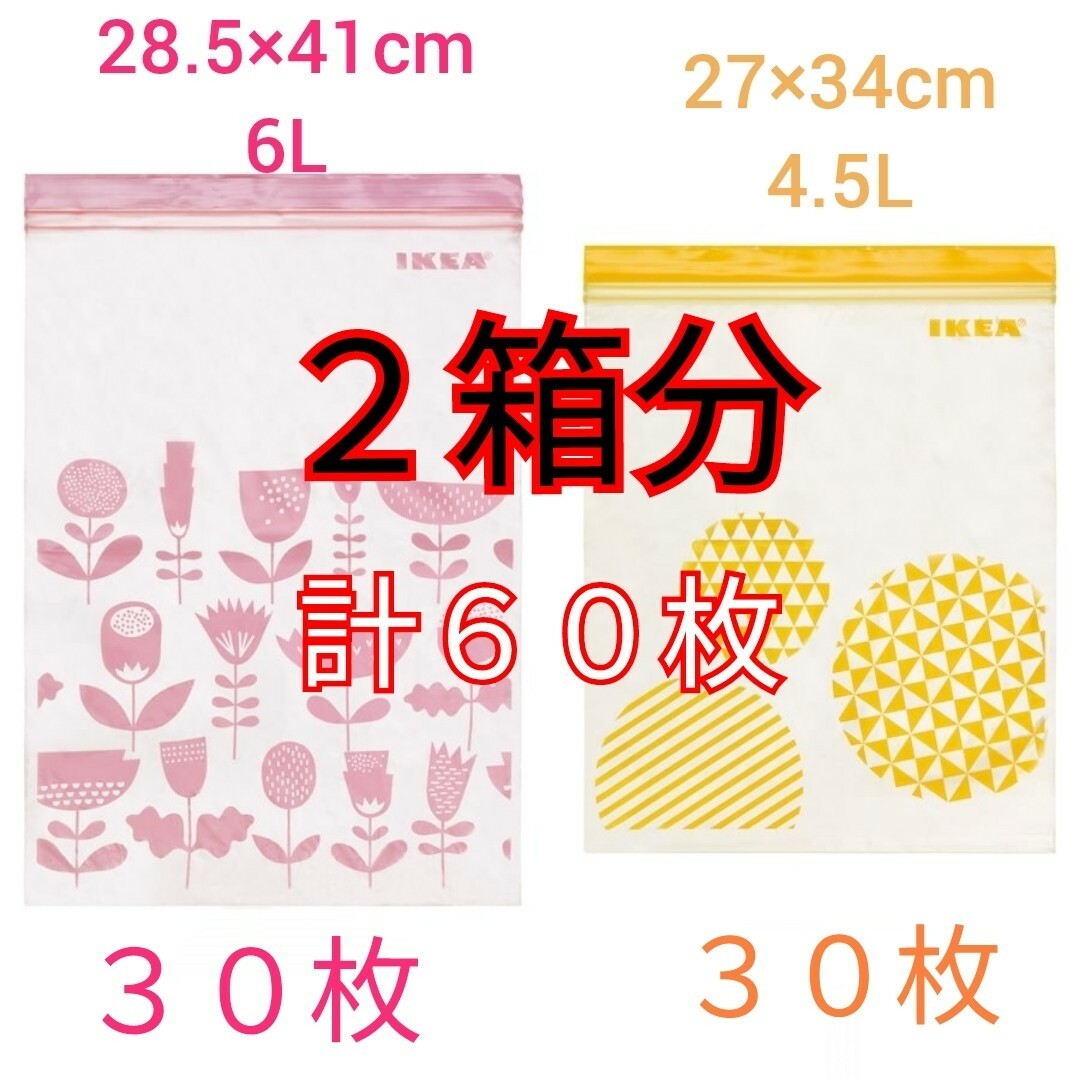 IKEA(イケア)のイケア　ジップロック各３０枚計６０枚 インテリア/住まい/日用品の日用品/生活雑貨/旅行(日用品/生活雑貨)の商品写真