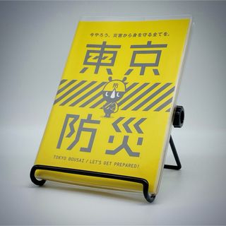 東京防災　今やろう。災害から身を守る全てを(その他)