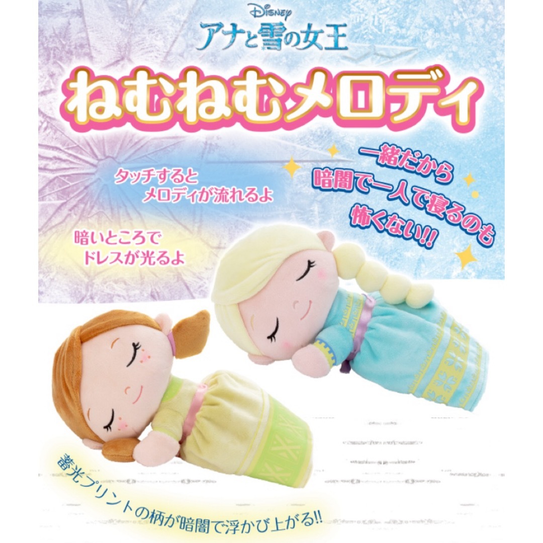 T-ARTS(タカラトミーアーツ)の【新品未開封】ディズニーキャラクター ねむねむメロディ アナと雪の女王　2個組 エンタメ/ホビーのおもちゃ/ぬいぐるみ(ぬいぐるみ)の商品写真