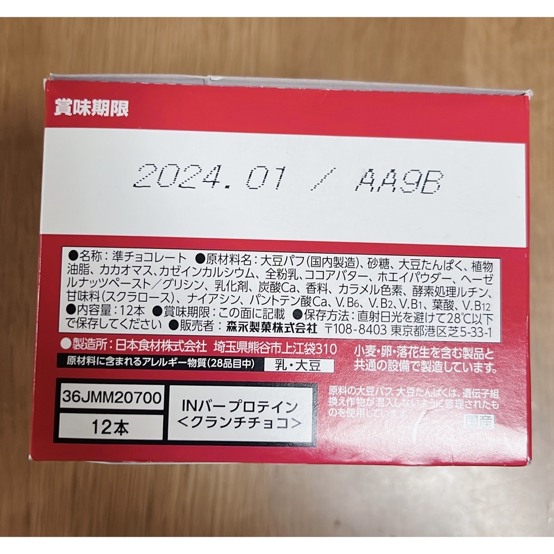 森永製菓(モリナガセイカ)の⭐️専用⭐️森永製菓 inバープロテイン クランチチョコ    22本 食品/飲料/酒の食品(菓子/デザート)の商品写真