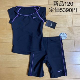 NIKE - 新品　ナイキ　水着　スクール水着　セパレート　120  ブラック　パープル