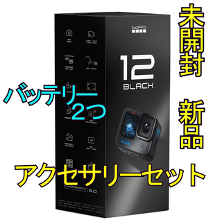 ゴープロ(GoPro)のGoPro 12【新品未開封】GoPro12 本体 アクセサリーセット(ビデオカメラ)