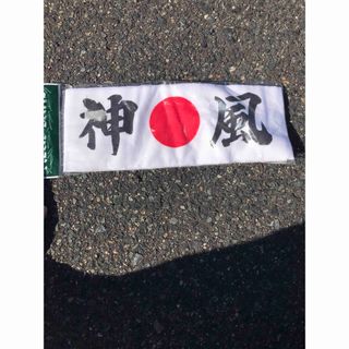 「神風」 鉢巻 手拭(その他)