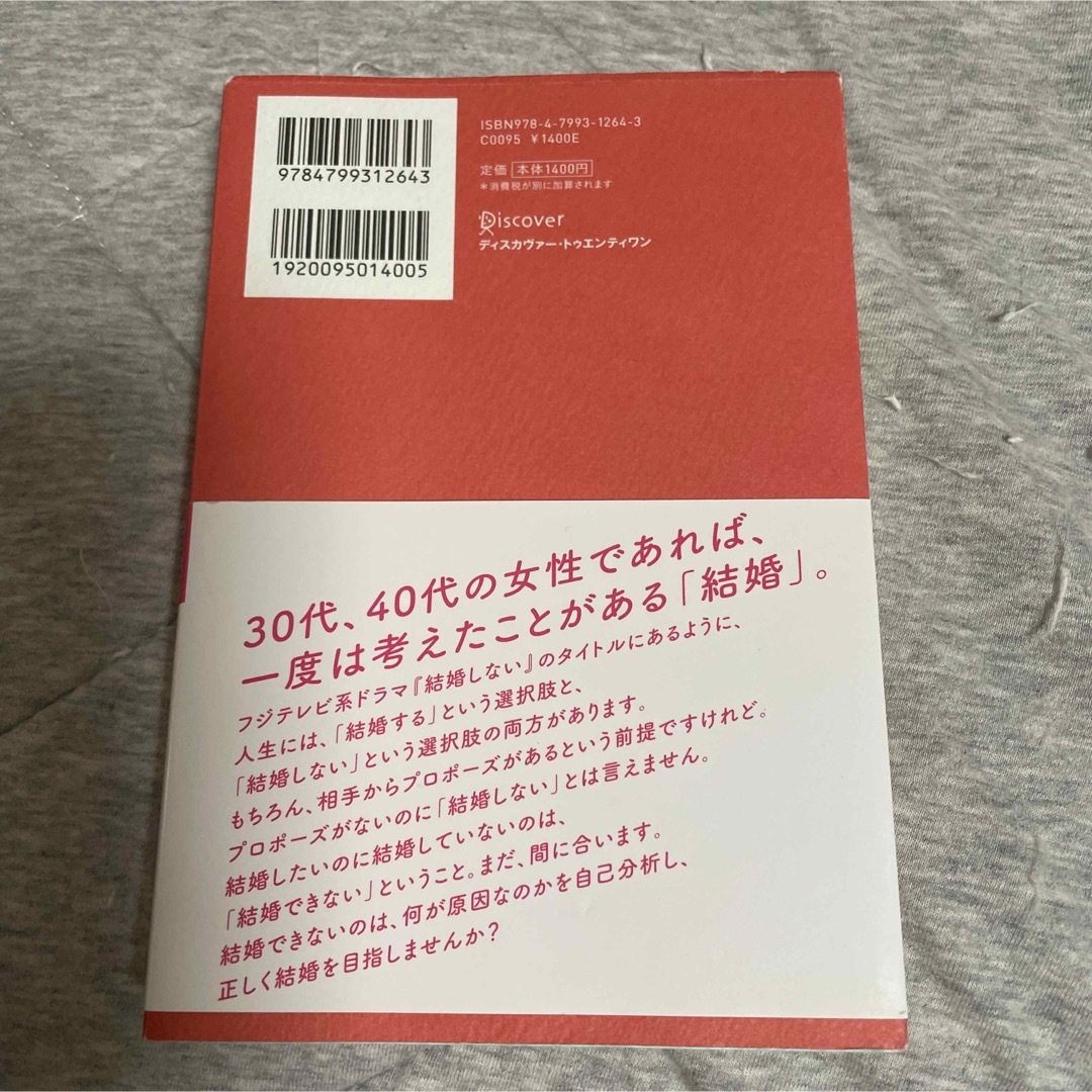 【中古】 結婚しないの？できないの？ 森川教授の結婚力養成講座 エンタメ/ホビーの本(住まい/暮らし/子育て)の商品写真