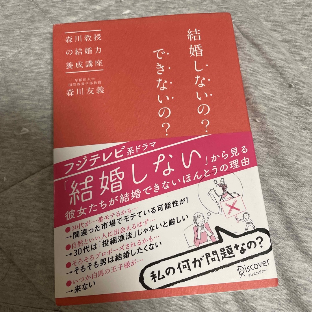 【中古】 結婚しないの？できないの？ 森川教授の結婚力養成講座 エンタメ/ホビーの本(住まい/暮らし/子育て)の商品写真