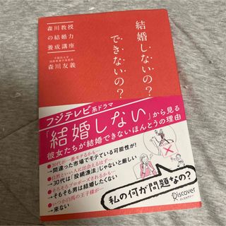 【中古】 結婚しないの？できないの？ 森川教授の結婚力養成講座(住まい/暮らし/子育て)