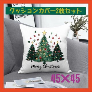 クッションカバー　2枚セット　クリスマスツリー柄　ポップ　45×45(クッションカバー)