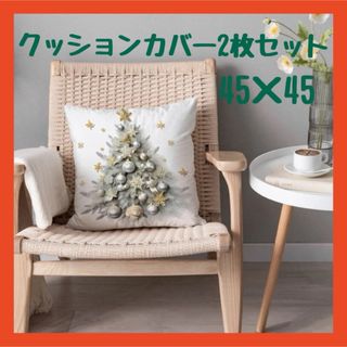 クッションカバー　2枚セット　クリスマスツリー柄　45×45(クッションカバー)