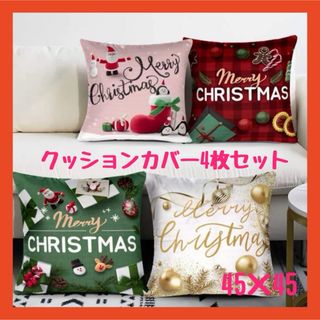 即日発送【お買得】クッションカバー　4枚組　クリスマス(クッションカバー)