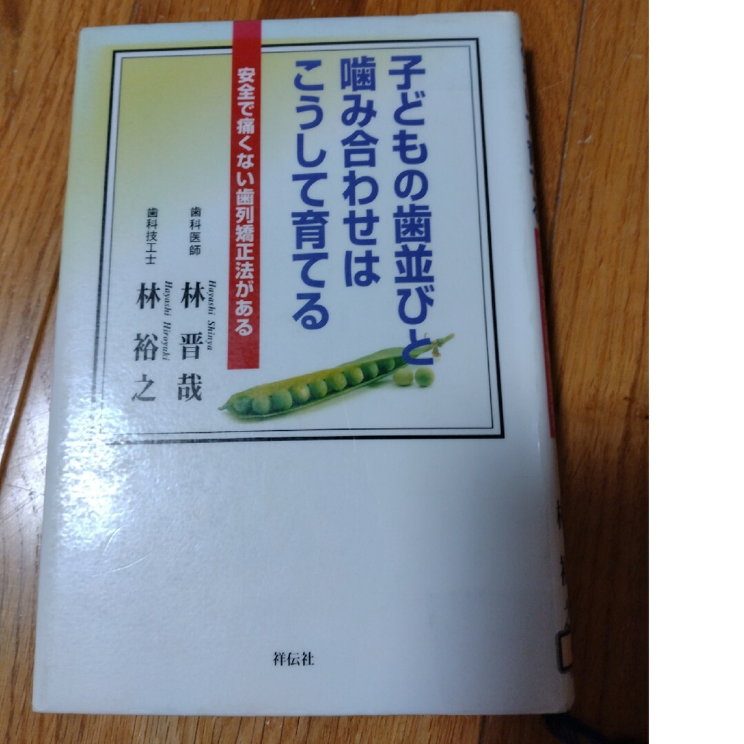 子どもの歯並びと噛み合わせはこうして育てる エンタメ/ホビーの本(健康/医学)の商品写真