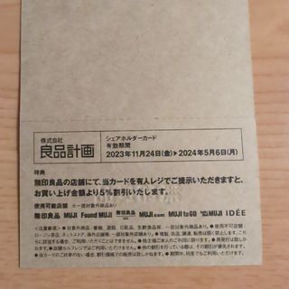 ムジルシリョウヒン(MUJI (無印良品))の無印良品　良品計画　株主優待券(ショッピング)