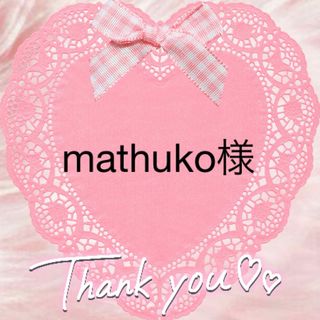 mathuko様♥️ご注文ありがとうございます(ノート/メモ帳/ふせん)