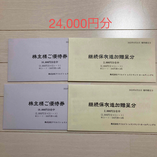 クリエイトレストランツ株主優待24000円分(レストラン/食事券)