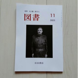 イワナミショテン(岩波書店)の『図書』2023年11月号 岩波書店 雑誌　川端裕人　近藤ようこ　柳広司未読(その他)