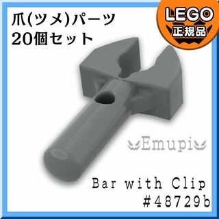 レゴ(Lego)の【新品】LEGO クリップ付きバー メカニカル爪 新濃灰ダークグレー 20個(知育玩具)