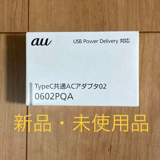 エーユー(au)の【新品】KDDI TypeC共通ACアダプタ 0602PQA(その他)