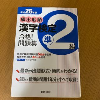 頻出度順漢字検定準２級合格！問題集(資格/検定)