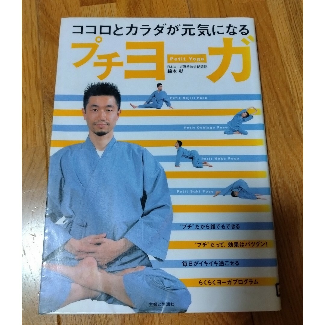 プチヨ－ガ エンタメ/ホビーの本(健康/医学)の商品写真