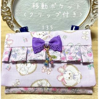 お花ビーズ　フリル リボン 移動ポケット　クリップ付き　ハンドメイド 135(外出用品)