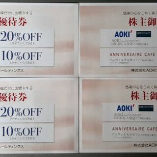 AOKI アオキ株主優待券 20％割引券４枚 (ショッピング)