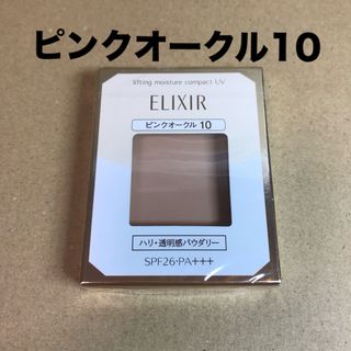 エリクシールシュペリエル(ELIXIR SUPERIEUR（SHISEIDO）)の835エリクシールシュペリエルリフティングモイスチャーパクトピンクオークル10(ファンデーション)