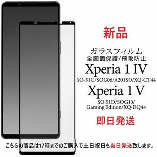 エクスペリア(Xperia)のXperia 1 IV SO-51C/SOG06/A201SO用全ガラスフィルム(保護フィルム)