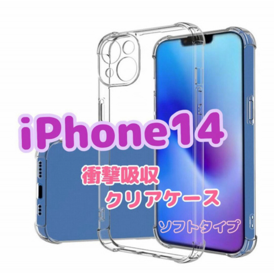 iPhone14　ケース　クリア　ソフト　耐衝撃　TPU素材　カバー　レンズ保護 スマホ/家電/カメラのスマホアクセサリー(iPhoneケース)の商品写真