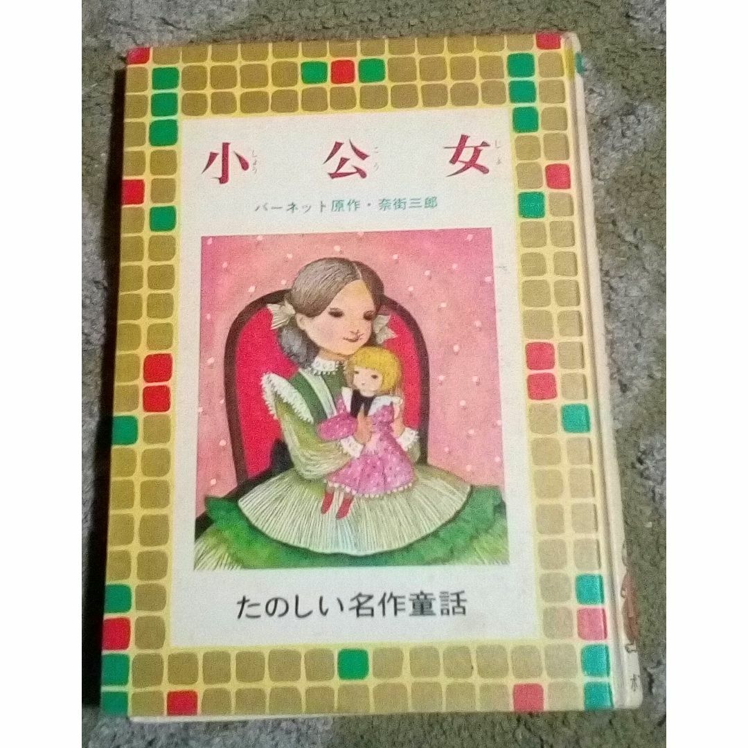 ポプラ社小公女たのしい名作童話9中古激レア