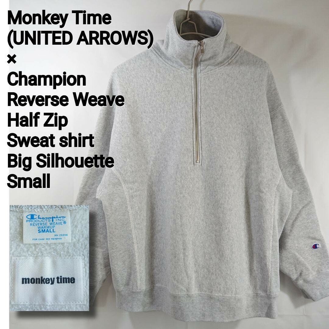 ■MonkeyTime×チャンピオン/ハーフジップリバースウィーブスウェット別注