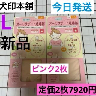 イヌジルシホンポ(INUJIRUSHI)の犬印★オールサポート妊婦帯⭐️新品　ピンク2枚　Lサイズ　妊婦帯　腹帯　パンツ型(マタニティ下着)