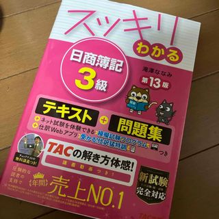 スッキリわかる日商簿記３級(その他)