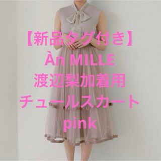 【新品タグ付き】Àn MILLE アンミール チュールラインスカート ピンク(ロングスカート)