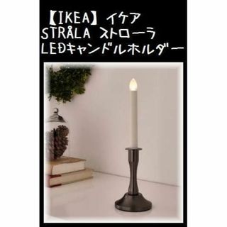 イケア(IKEA)の【IKEA】イケアSTRÅLA ストローラ　LEDキャンドルホルダー(置物)