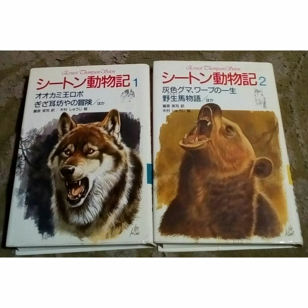 シートン動物記1.2灰色熊ワーブ野生馬物語オオカミ王ロボぎざ耳 シートン動物記1.2灰色熊ワーブ野生馬物語オオカミ王ロボぎざ耳